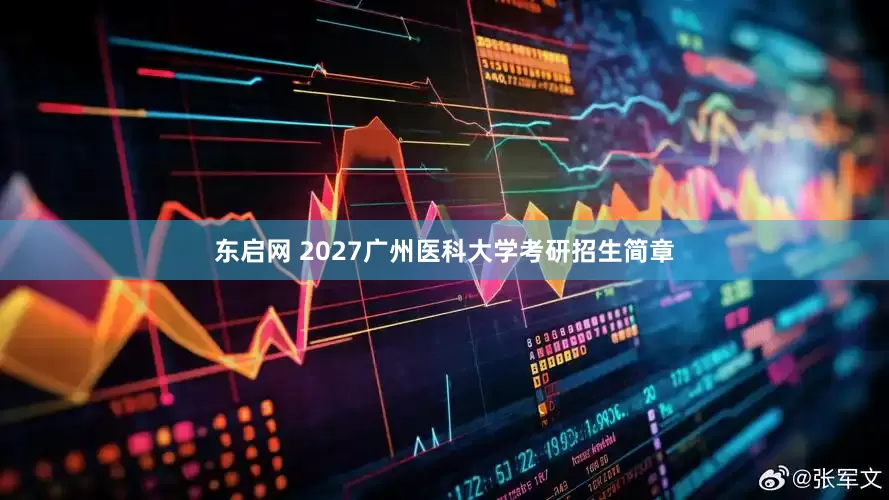 东启网 2027广州医科大学考研招生简章