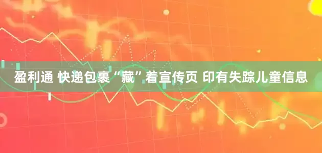 盈利通 快递包裹“藏”着宣传页 印有失踪儿童信息